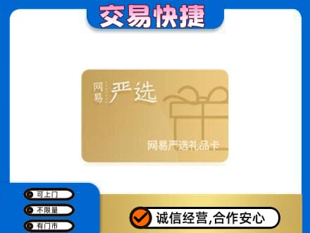 漳州购物卡回收网易严选卡.jpg
