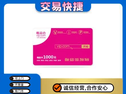 漳州购物卡回收唯品会卡.jpg