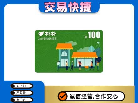 漳州购物卡回收朴朴超市卡.jpg