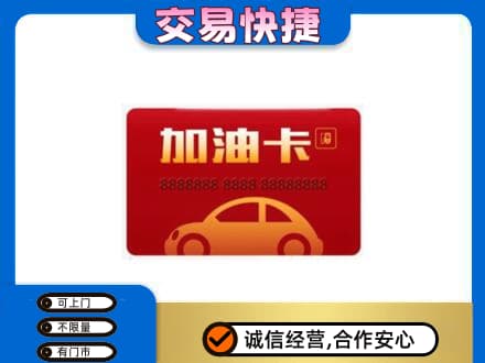 漳州购物卡回收加油卡2.jpg