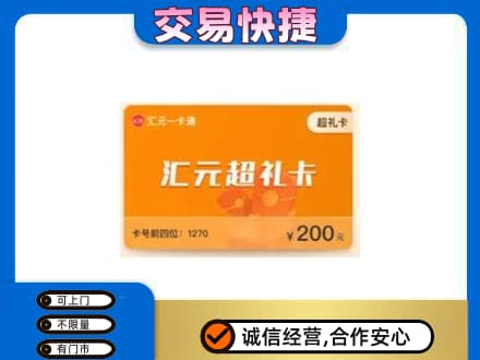 漳州购物卡回收汇元卡.jpg