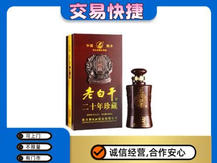 漳州名酒回收老白干20年.jpg